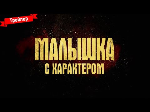 Малышка с характером - трейлер