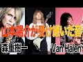 Van Halen、ZIGGY森重樹一、BEATLESを受け継ぐギタリスト「山本陽介」#2