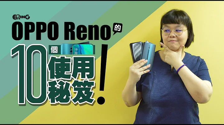 【OPPO Reno的10个使用秘笈】 - 天天要闻