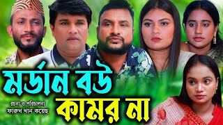 সিলেটি নাটক | মর্ডান বউ কামর না| Sylheti Natok | Modern Bow Kamor Na |Tera Miya | Emon |Bangla Natok