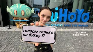 гоВорЮ ТОЛЬКО на буКВу П (2 дня) зачем?