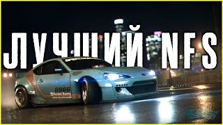 Лучший Need for Speed за последние 10 лет!