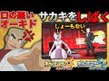 【ポケモンUSUM】口の悪いオーキド博士がサカキを悪口でしばき倒すww【柊みゅうの実況】