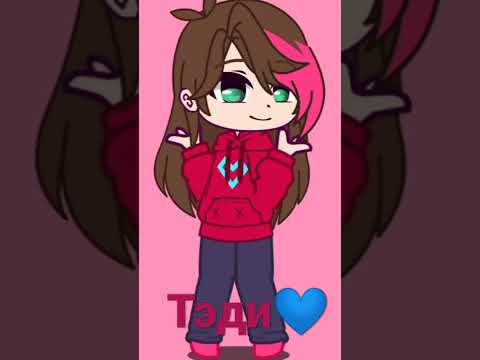 Тэди💙 надеюсь заметишь🤩