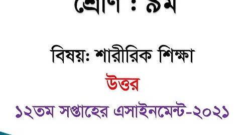 Class 9 Assignment 12th Week || Assignment Class 9 12th Week || Class 9 Sharirik Shikkha Assignment