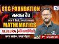 Algebra (बीजगणित) #27 | Samyān 1.0 | SSC Foundation Course | Maths Complete Solution | #airgurukul