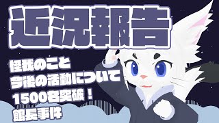 【雑談】近況報告とか！！【Vtuberエクト】