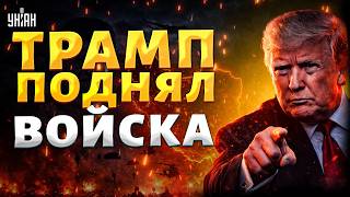 Вторжение в Иран! Десант США ждет приказа — Трамп не шутит