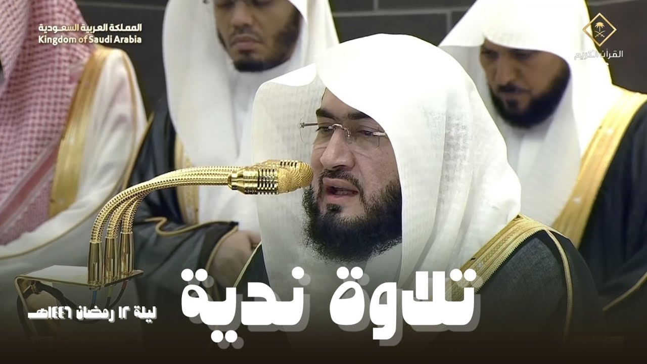 صلاة التراويح الشيخ بندر بليلة من الحرم المكي ليلة 12 رمضان 1446هـ