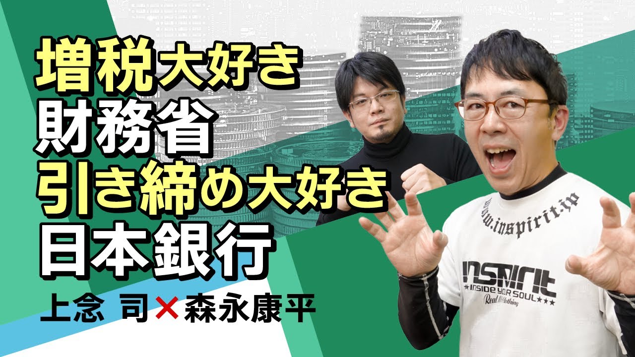 【第51回】増税大好き財務省、引き締め大好き日本銀行（森永康平 × 上念司）