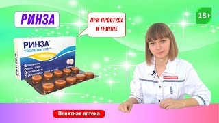 Ринза: грипп, простуда, боль в горле, заложенность носа, температура, ОРВИ