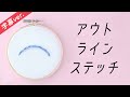 【字幕付き】アウトラインステッチの刺し方【基本のステッチシリーズ】アンナスの動画でわかる刺繍教室〜annasのQ&A