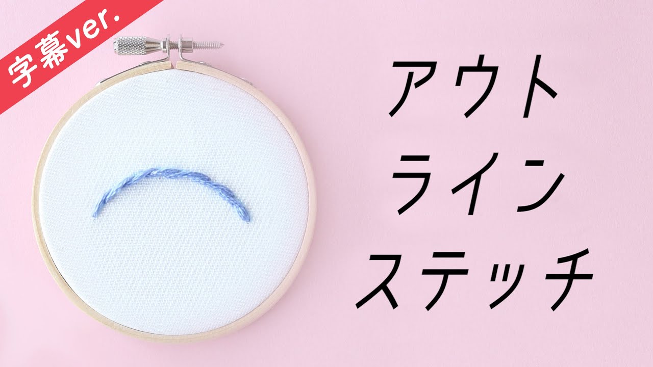 字幕付き アウトラインステッチの刺し方 基本のステッチシリーズ アンナスの動画でわかる刺繍教室 Annasのq A Youtube