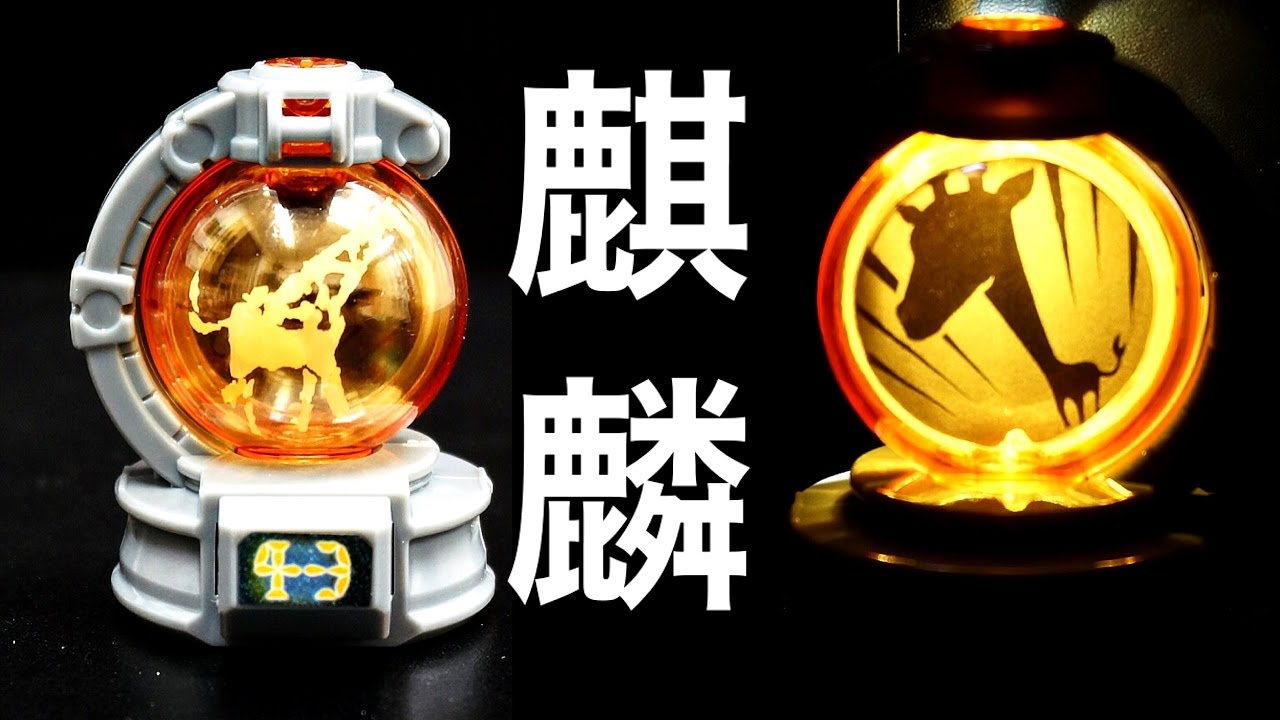 食玩 SG キュータマ2 キリンキュータマ 音声確認 ☆宇宙戦隊キュウ