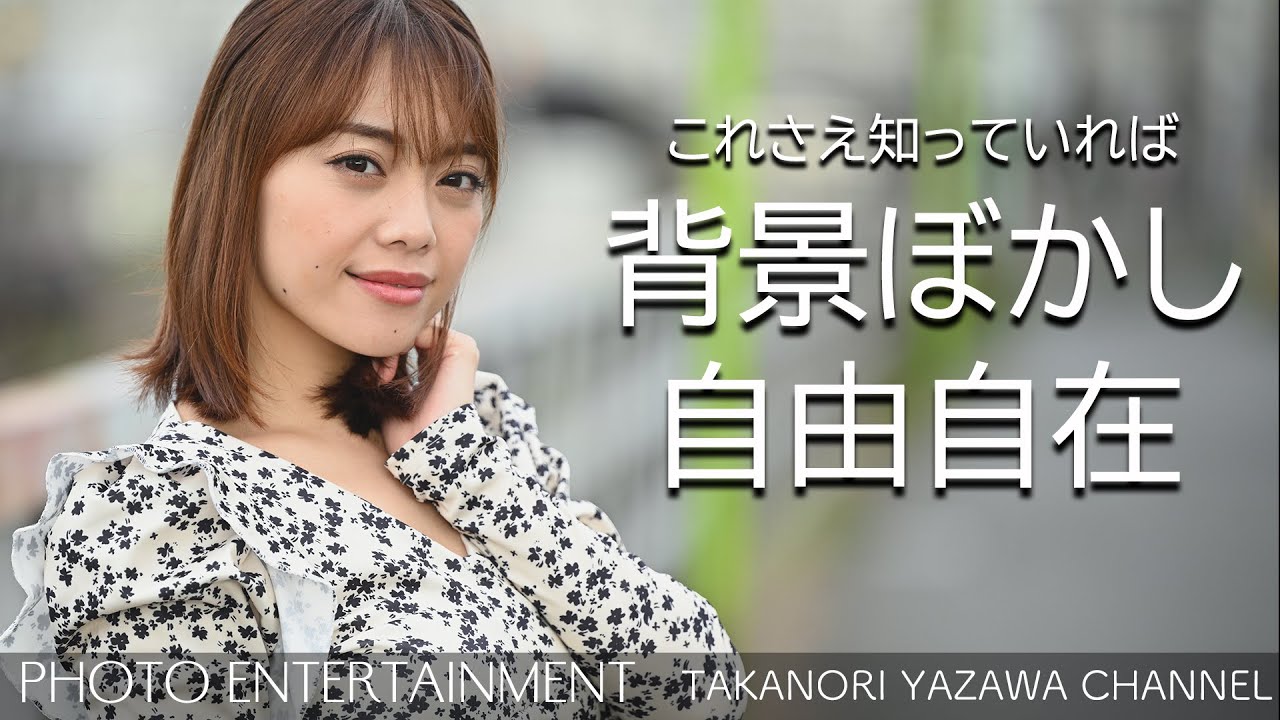 362 How To この4パターンを知っていれば背景ぼかしは自由自在 Youtube 362 How To この4パターンを知っていれば背景ぼかしは自由自在 Youtube