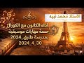 م نبيه منهج الصف العاشر آداء الكانون مع الكورال حصة مهارات موسيقية بمدرسة طارق 2024 4 30