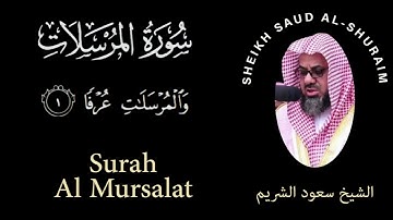 77| Surah Al-Mursalat | سورة المرسلات | Sheikh Saud Al Shuraim | الشيخ سعود الشريم | Chapter 77
