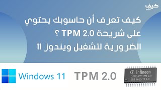 التأكد من تواجد شريحة TPM 2.0 التي تعتبر من متطلبات تشغيل ويندوز 11