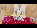 حالات واتس اب حرفM//اغنيه ايامك سعيده وعيدك مبارك //حسب الطلب