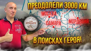 Кладоискатели проехали 3000 км, чтобы вручить утерянную медаль ветерану ВОВ,но что-то пошло не так..