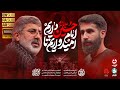 حاج محمدرضا طاهری کربلایی حسین طاهری نماهنگ امیدواریم تا امام حسین داریم حاج محمدرضا طاهری کربلایی حسین طاهری نماهنگ امیدواریم تا امام حسین داریم