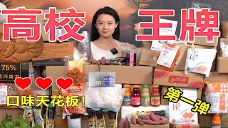 历时10天试吃86种“高校研发的食品”，原来这些才是真正的高校之光！好吃到破防！太上头了！