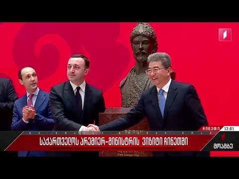 საქართველოს პრემიერ-მინისტრის ვიზიტი ჩინეთში