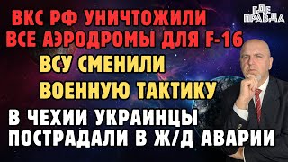 ВКС РФ уничтожили все аэродромы для ф-16.ВСУ сменили тактику.Украинцы пострадали в ж/д аварии.