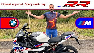 Обзор мотоцикла BMW S1000RR от #яновичок. Самый горячий сыр! БМВ С1000РР.