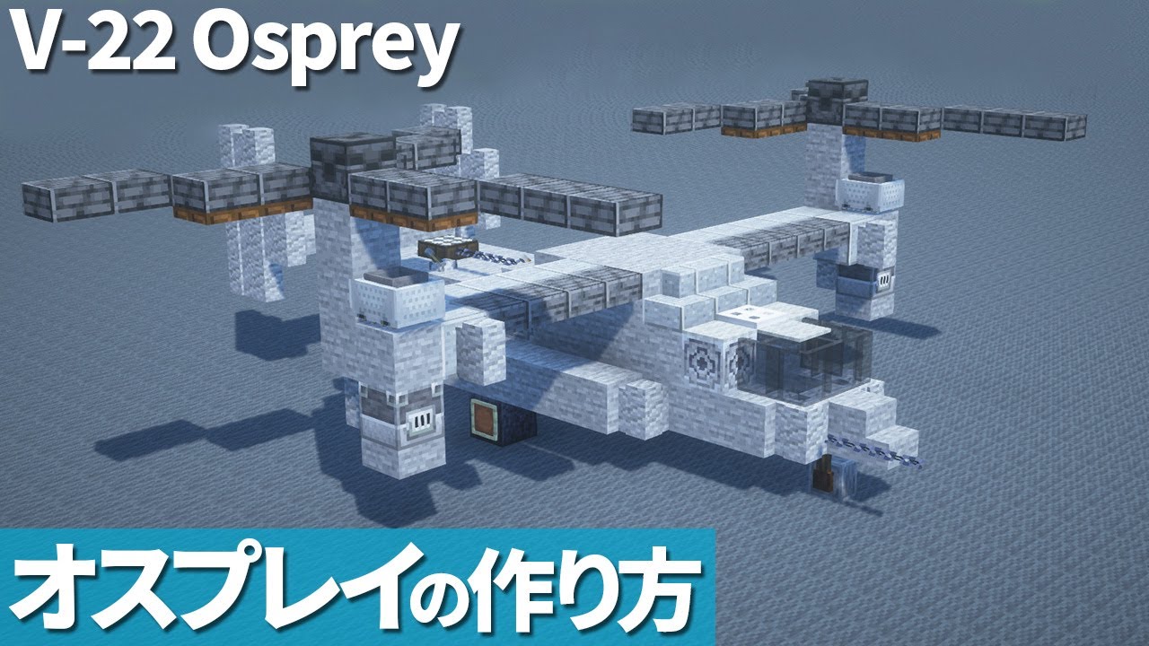 【マイクラ】オスプレイの作り方 / V-22 【飛行機】[Minecraft Tutorial] V-22 Osprey - YouTube