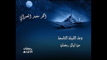 دعاء الليلة التاسعة من ليالى رمضان 1438 للقارئ أحمد سعيد العمراني