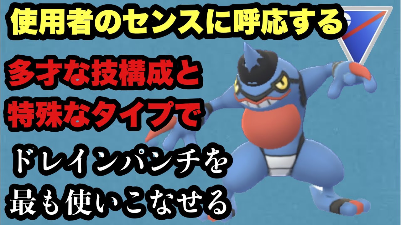 GBL スーパーリーグ〈ドクロッグ〉使い手の個性が出るテクニシャンことドクロッグが無限のザコ技ドレインパンチを使いこなす【ポケモンGO】