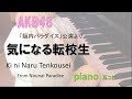 AKB48 teamK 気になる転校生 /Ki ni Naru Tenkousei/ 『脳内パラダイス』公演 / 耳コピ