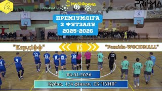 Кардіфф Femida-Woodmall - 21, Кубок Преміумліги, 14 Фіналу 04.01.2026