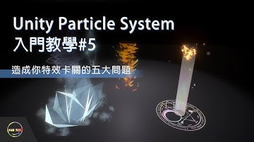 【Unity教學】Particle System 遊戲特效入門 05 造成你遊戲特效卡關的五大問題