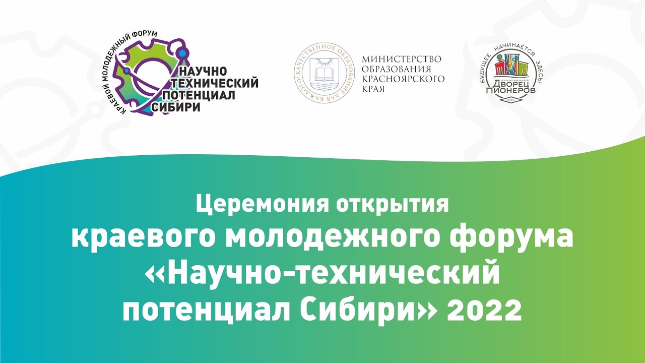 ⁣Церемония открытия краевого молодежного форума«Научно-технический потенциал Сибири» 2022