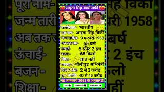 Celebrity Amrita Singh biography 2023 | Amrita Singh lifejourney #biography2023 #gauravdesivlog #shorts#viral Profile