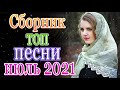 Шансон! 2021💃Вы только послушайте!💖Вот это Сборник Обалденные красивые песни для души сентябрь 2021