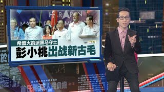 希盟火箭派黑马守土   彭小桃出战新古毛 | 新闻报报看 24/04/2024