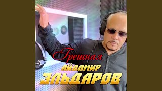 Грешная