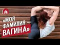 Люди с необычными фамилиями 2 (КОНКУРС ВНУТРИ) | Неудобные вопросы