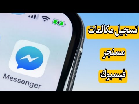 فيديو: هل يمكنك تسجيل مكالمة Facebook Messenger؟
