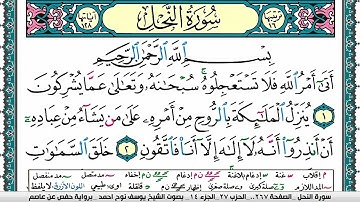 سورة النحل مكتوبة يوسف نوح احمد برواية حفص عن عاصم