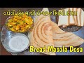 Cripsy instant bread dosa recipe with leftover bread  no soaking no fermentation  rava bread dosa