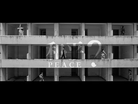 PEACE? [OFFICIAL VIDEO] 熊仔/ BR/韓森/Mc Hotdog/小人/大支