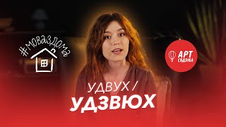 #МОВАЗДОМА / УДВУХ / УДЗВЮХ / ГОВОРИМ ПРАВИЛЬНО