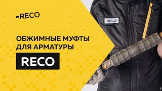 Обжимные муфты RECO - до 80 арматурных соединений за смену | Стыковка арматуры обжимными муфтами