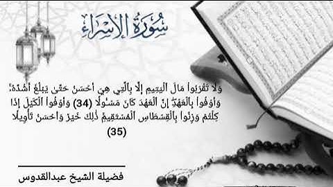 سورة الإسراء || شیخ عبدالقدوس || صلوات الفجر || جامع القادسیه ریاض سعودی عرب