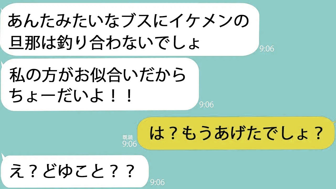 【LINE】ママ友「旦那さんに一目惚れしちゃったwちょーだい♡」私「え？もうあげてるよね？」ママ友「え？」→この後大爆笑の結果にw【新作+総集編】