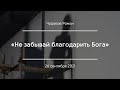 «Не забывай благодарить Бога» | Чудаков Роман